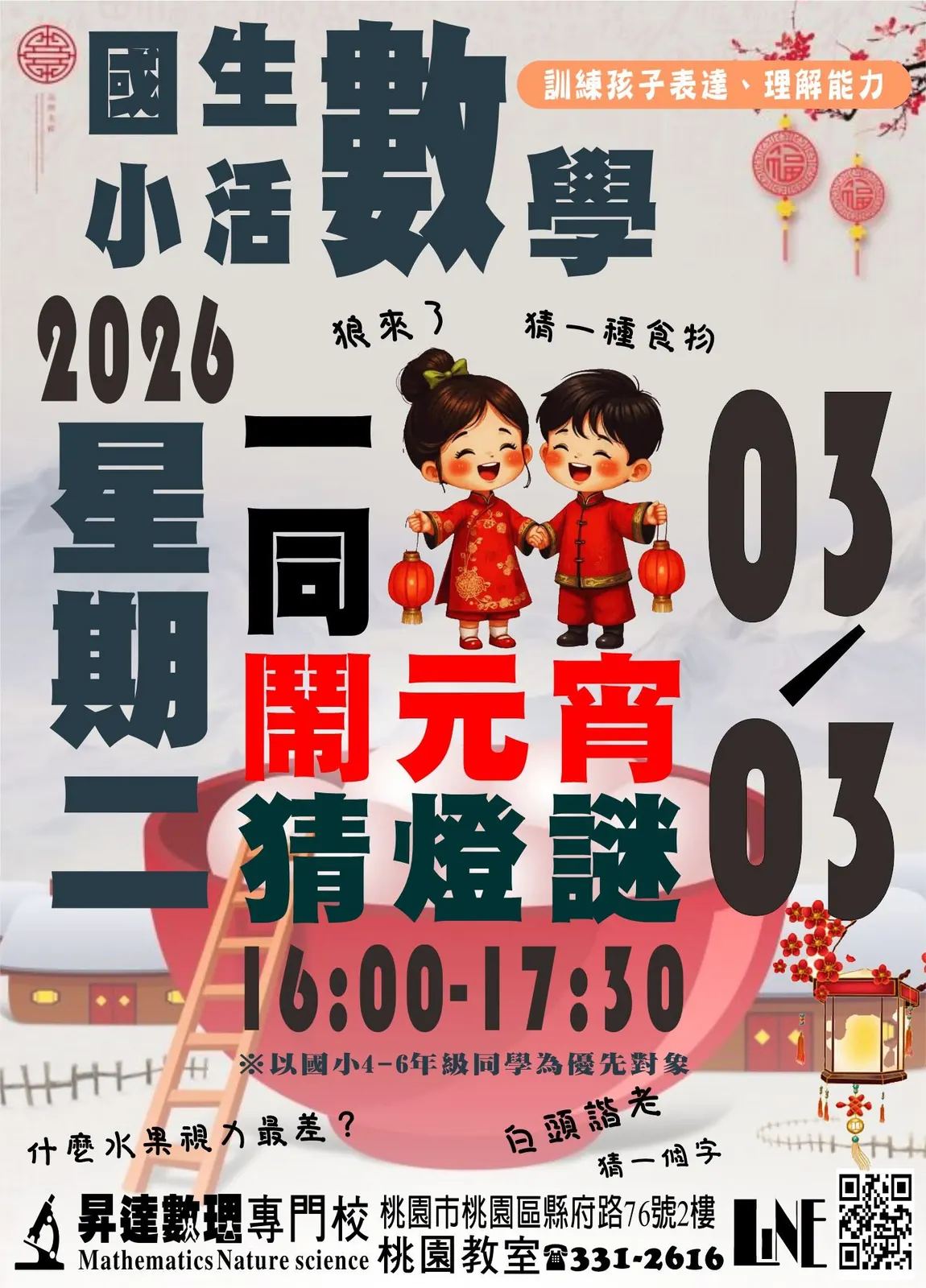 2026 年 1 月 3 日國小生活數學猜食物活動海報