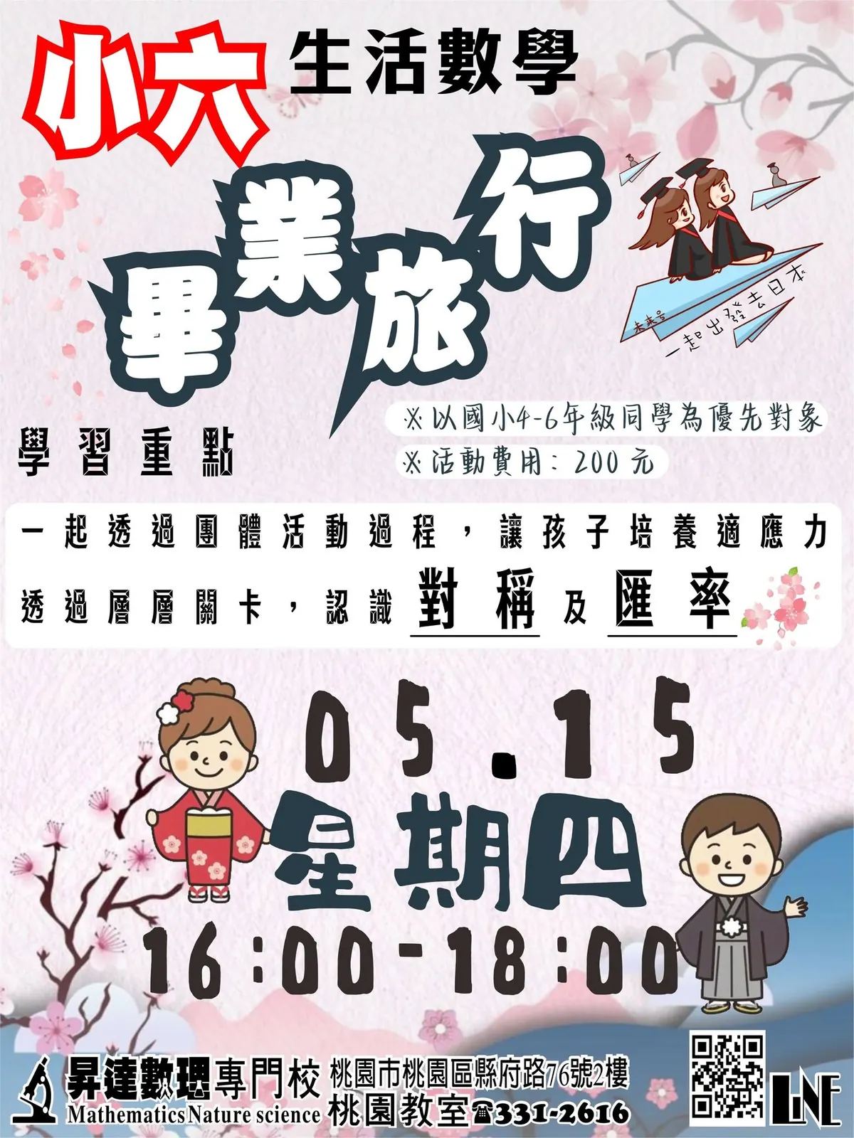2025 年 5 月 13 日畢業旅行生活數學活動海報