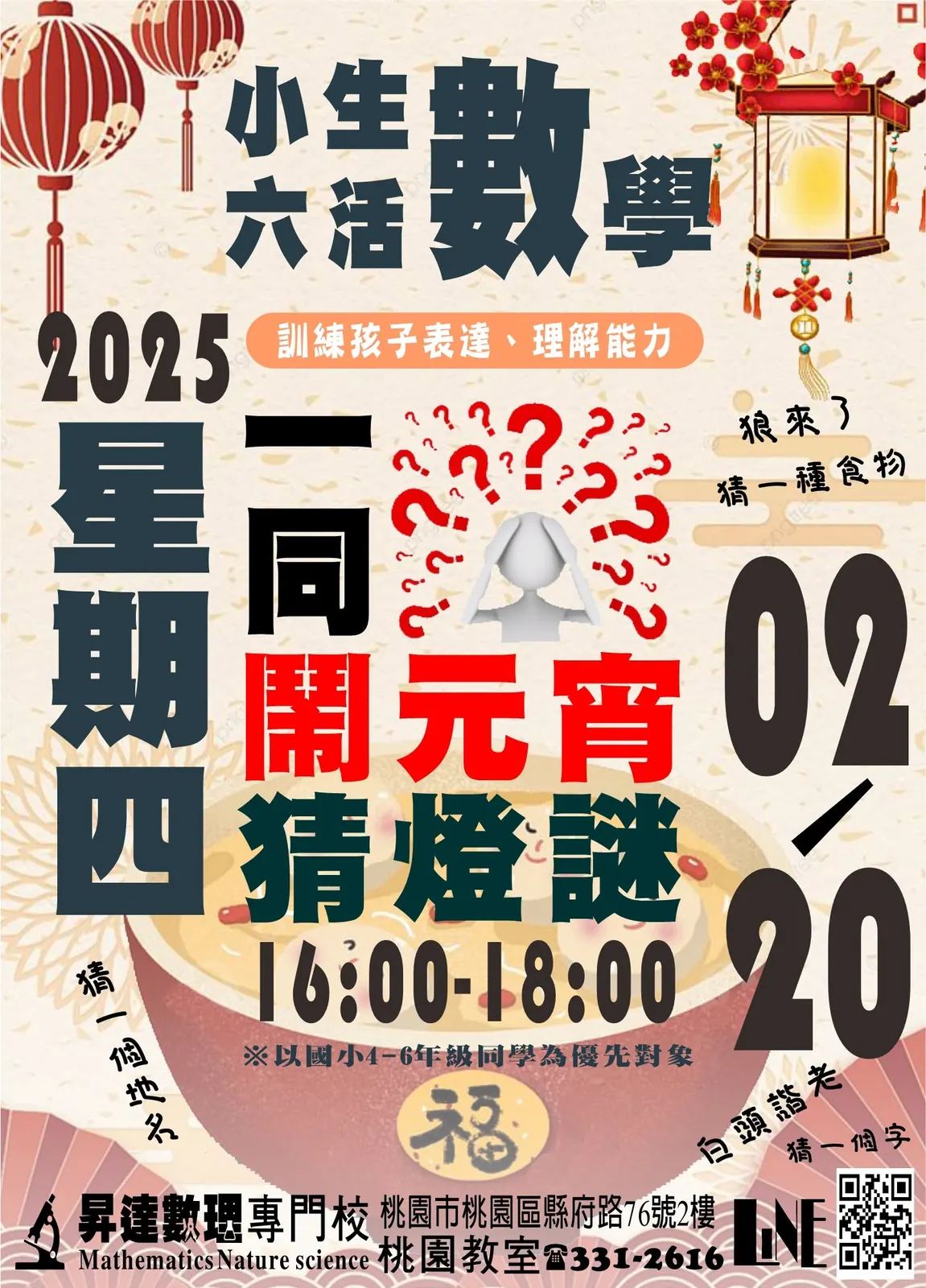 2025 年國小生活數學猜食物活動海報