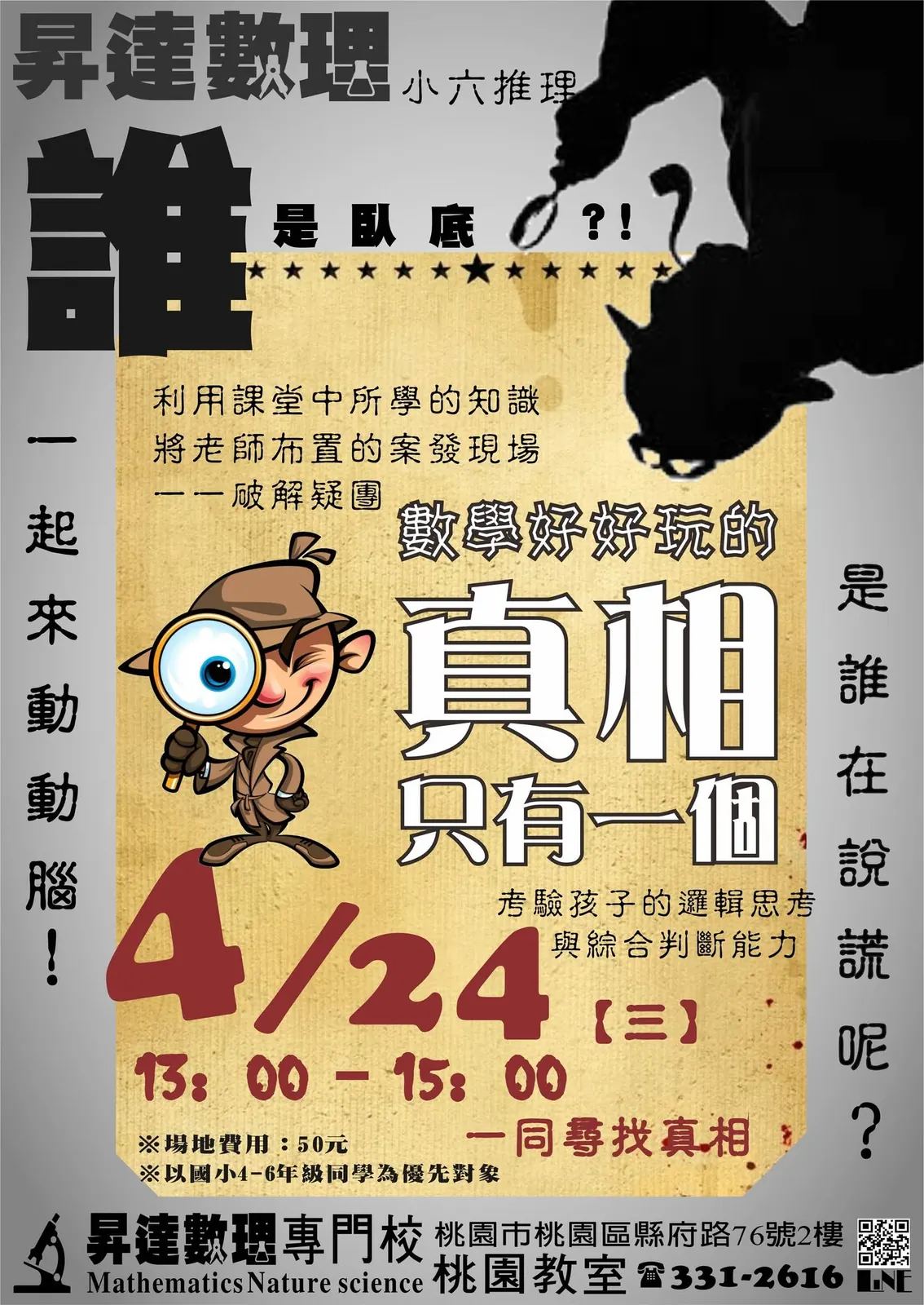 2024 年 4 月 24 日真相只有一個活動海報