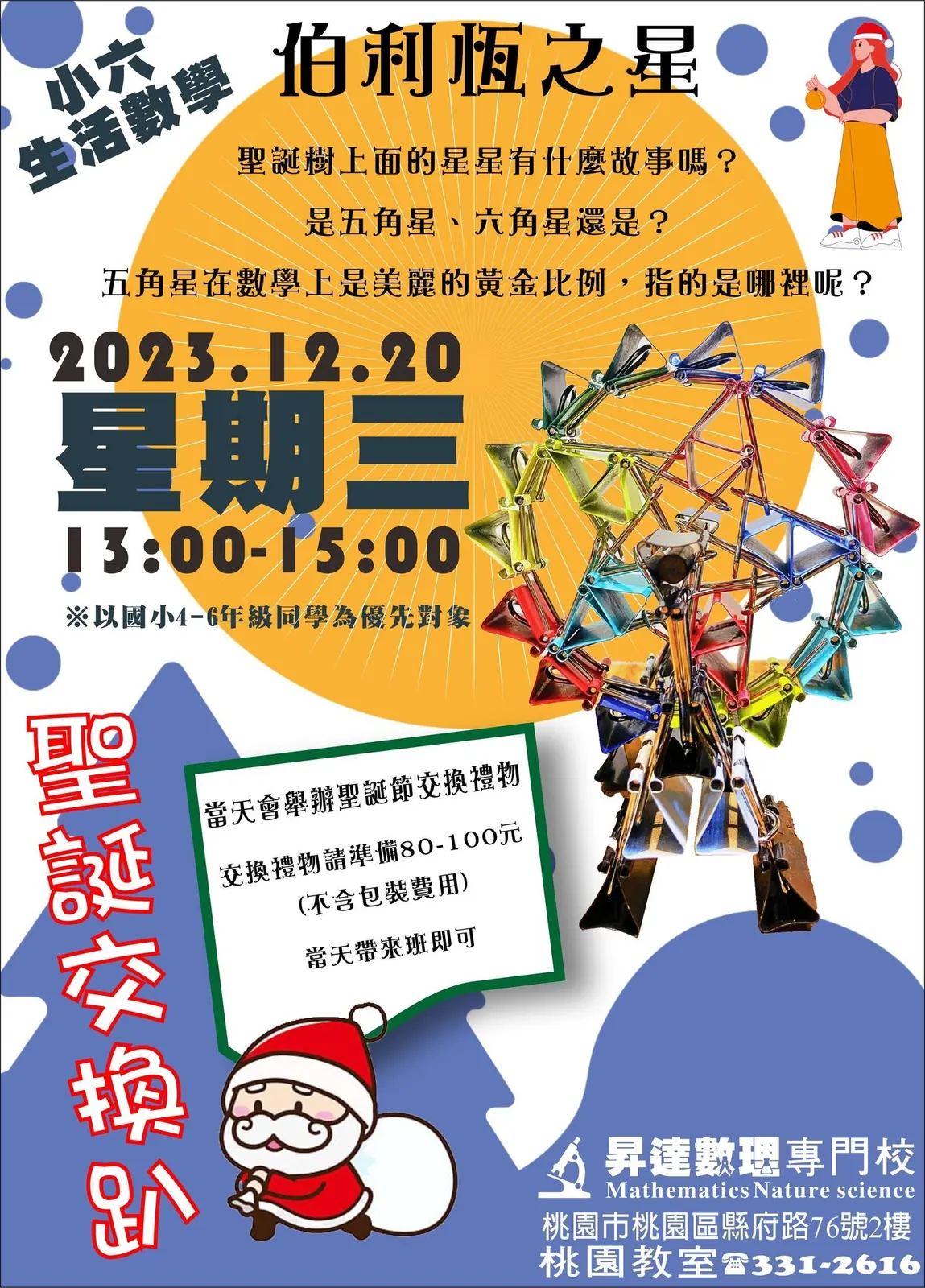 2023 年 12 月 20 日伯利恆之星活動海報