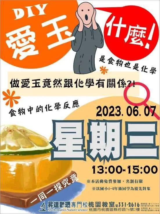 2023 年 6 月 7 日愛玉生活科學活動海報
