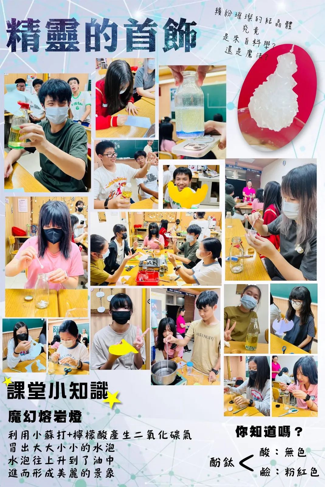 精靈的首飾化學實驗活動花絮