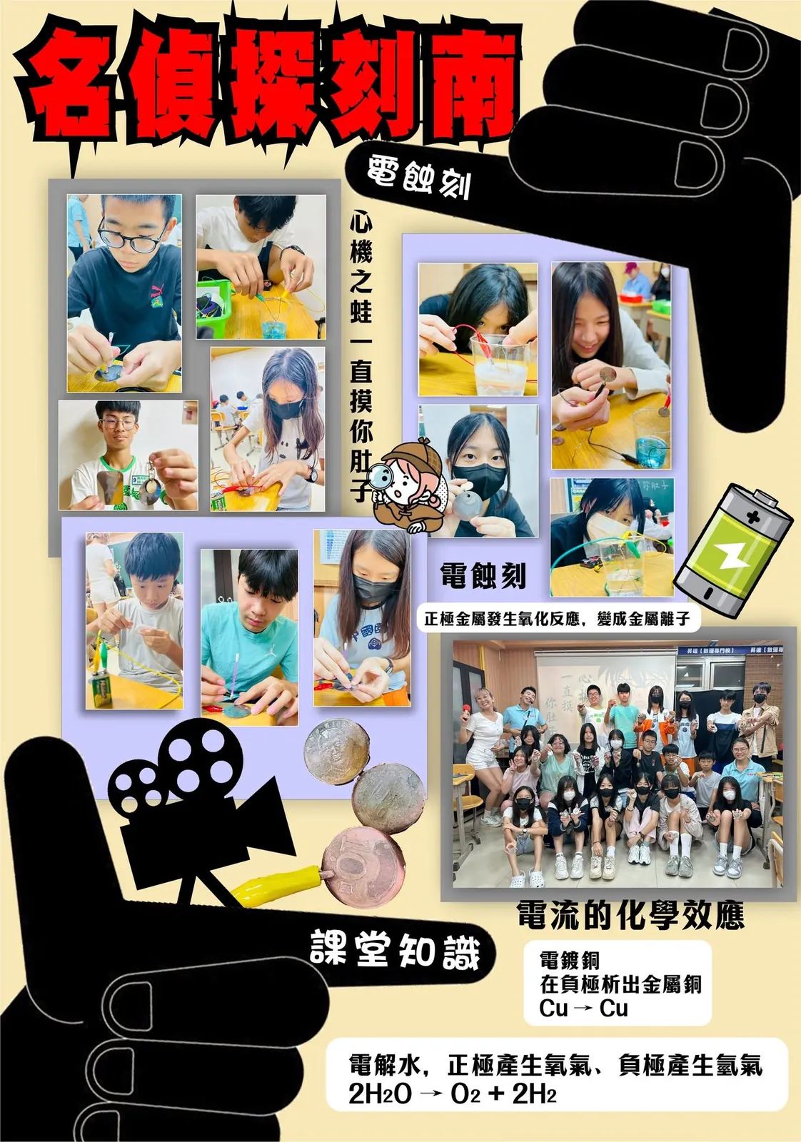 電鏽刻耐蝕刻化學實驗活動花絮