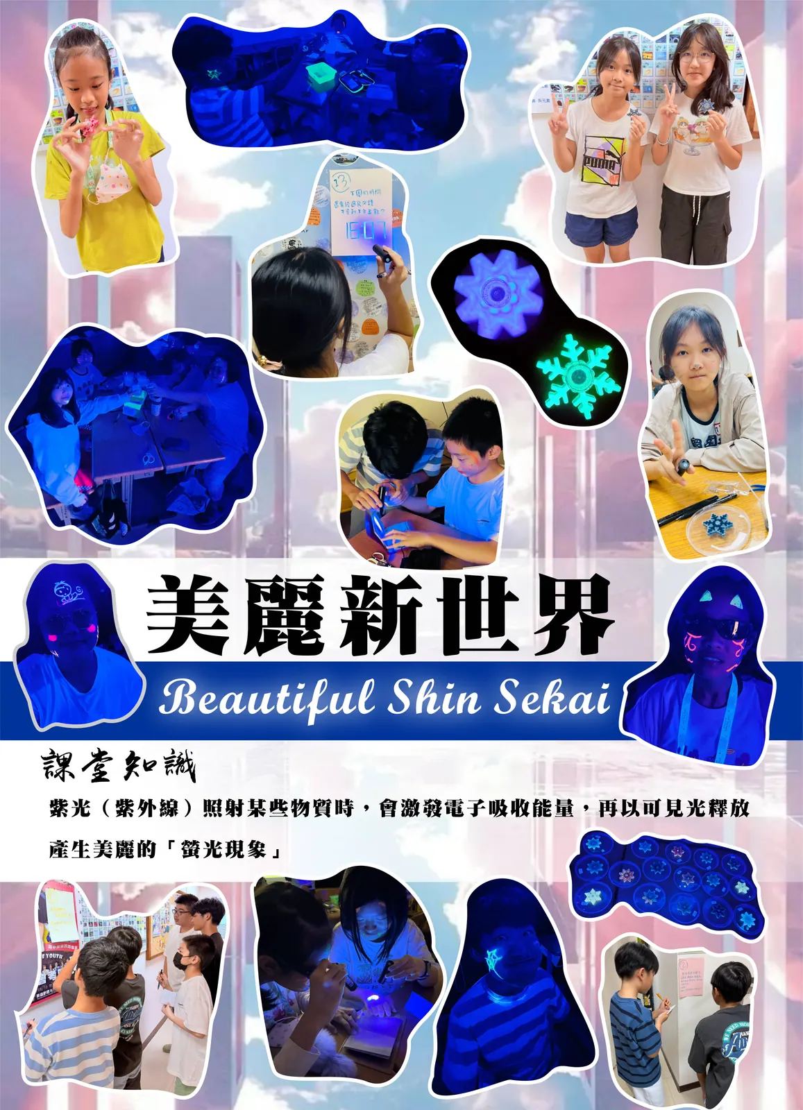 2026 暑假科學班美麗新世界螢光實驗花絮