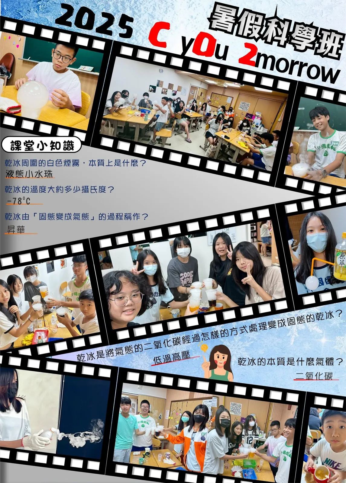 2025 暑假科學班乾冰科學課活動花絮